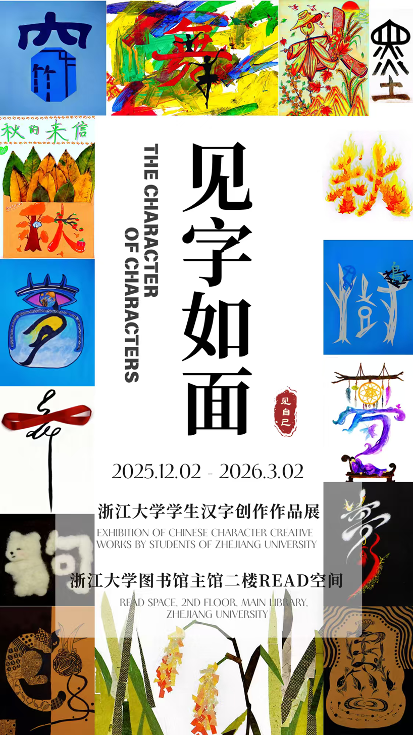 见字,见人,终见自我——“见字如面:浙江大学学生汉字创作作品展”启幕